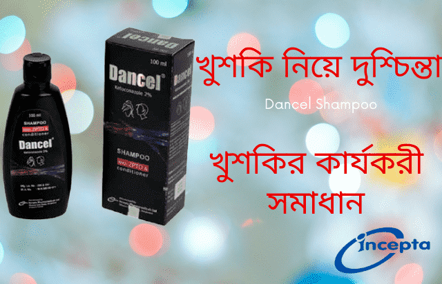 এই শীতে খুশকি নিয়ে দুশ্চিন্তা আছেন? এই সমস্যা সমাধানের জন্য Dancel Shampoo.